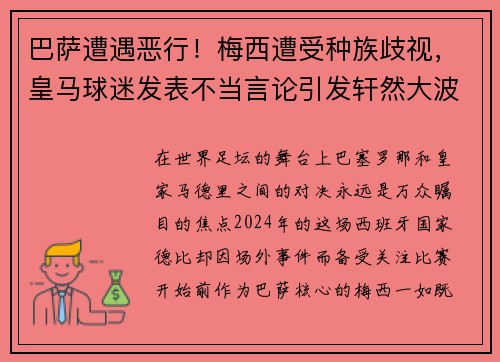 巴萨遭遇恶行！梅西遭受种族歧视，皇马球迷发表不当言论引发轩然大波