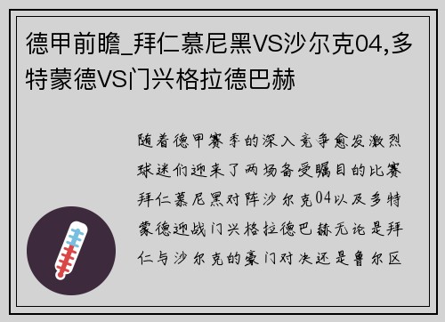 德甲前瞻_拜仁慕尼黑VS沙尔克04,多特蒙德VS门兴格拉德巴赫