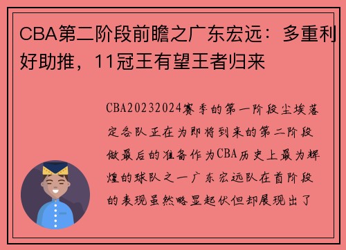 CBA第二阶段前瞻之广东宏远：多重利好助推，11冠王有望王者归来