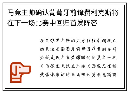 马竞主帅确认葡萄牙前锋费利克斯将在下一场比赛中回归首发阵容