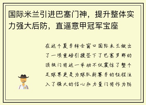 国际米兰引进巴塞门神，提升整体实力强大后防，直逼意甲冠军宝座