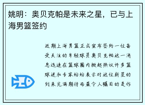 姚明：奥贝克帕是未来之星，已与上海男篮签约