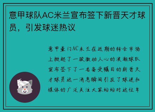 意甲球队AC米兰宣布签下新晋天才球员，引发球迷热议