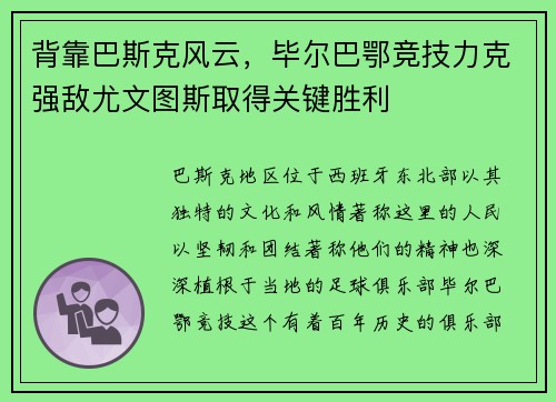 背靠巴斯克风云，毕尔巴鄂竞技力克强敌尤文图斯取得关键胜利