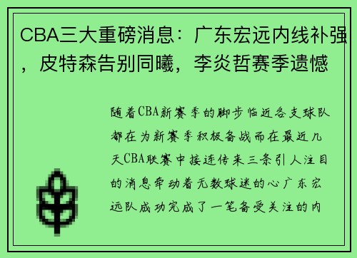 CBA三大重磅消息：广东宏远内线补强，皮特森告别同曦，李炎哲赛季遗憾报销