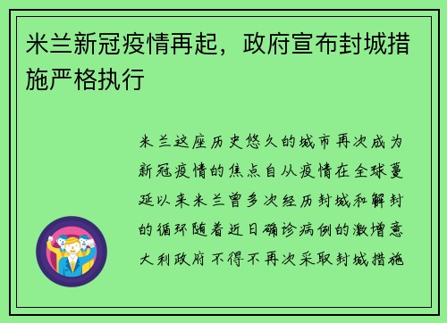 米兰新冠疫情再起，政府宣布封城措施严格执行