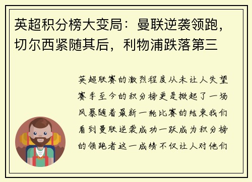 英超积分榜大变局：曼联逆袭领跑，切尔西紧随其后，利物浦跌落第三