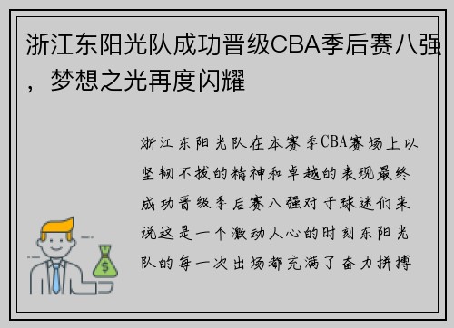 浙江东阳光队成功晋级CBA季后赛八强，梦想之光再度闪耀