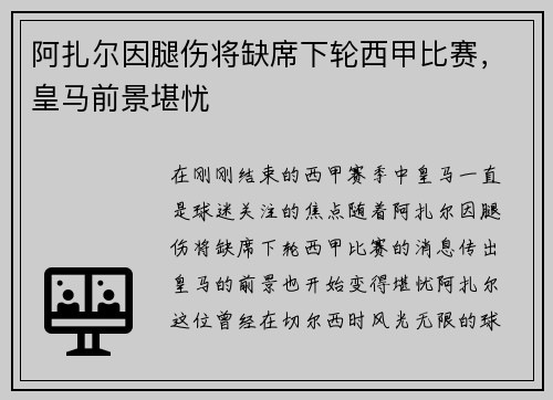 阿扎尔因腿伤将缺席下轮西甲比赛，皇马前景堪忧