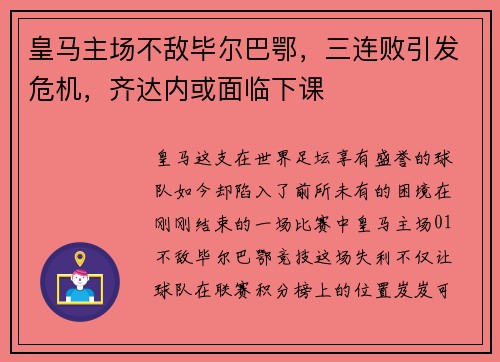 皇马主场不敌毕尔巴鄂，三连败引发危机，齐达内或面临下课