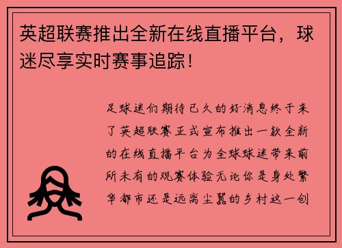 英超联赛推出全新在线直播平台，球迷尽享实时赛事追踪！