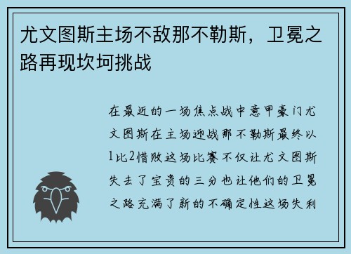 尤文图斯主场不敌那不勒斯，卫冕之路再现坎坷挑战