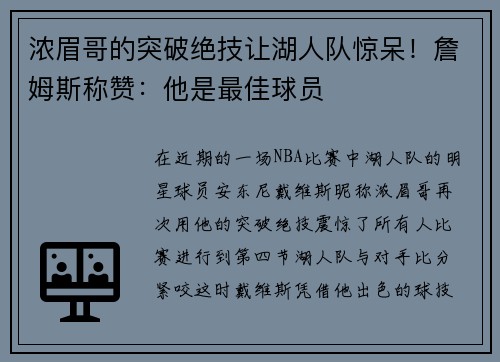 浓眉哥的突破绝技让湖人队惊呆！詹姆斯称赞：他是最佳球员