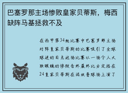 巴塞罗那主场惨败皇家贝蒂斯，梅西缺阵马基拯救不及