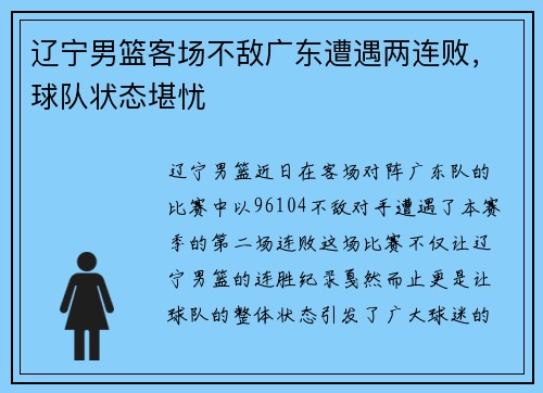 辽宁男篮客场不敌广东遭遇两连败，球队状态堪忧