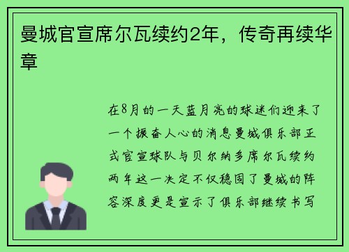 曼城官宣席尔瓦续约2年，传奇再续华章