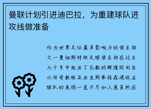 曼联计划引进迪巴拉，为重建球队进攻线做准备