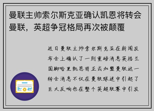 曼联主帅索尔斯克亚确认凯恩将转会曼联，英超争冠格局再次被颠覆