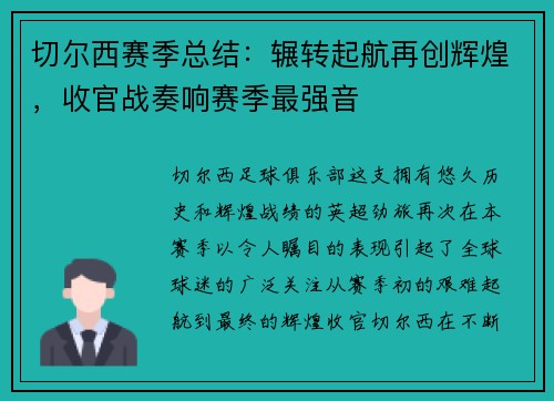 切尔西赛季总结：辗转起航再创辉煌，收官战奏响赛季最强音