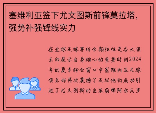 塞维利亚签下尤文图斯前锋莫拉塔，强势补强锋线实力