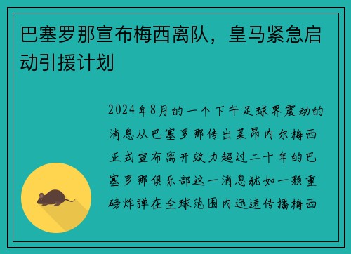 巴塞罗那宣布梅西离队，皇马紧急启动引援计划