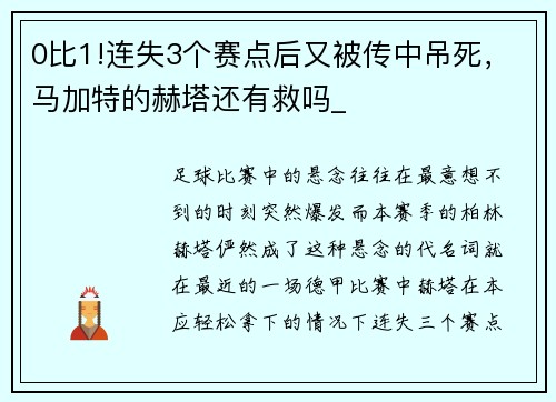 0比1!连失3个赛点后又被传中吊死，马加特的赫塔还有救吗_