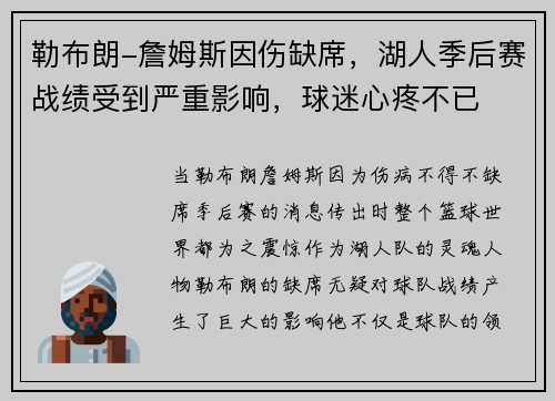 勒布朗-詹姆斯因伤缺席，湖人季后赛战绩受到严重影响，球迷心疼不已