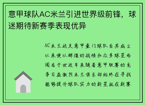 意甲球队AC米兰引进世界级前锋，球迷期待新赛季表现优异