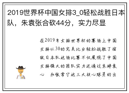 2019世界杯中国女排3_0轻松战胜日本队，朱袁张合砍44分，实力尽显