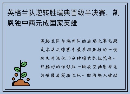 英格兰队逆转胜瑞典晋级半决赛，凯恩独中两元成国家英雄