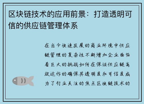 区块链技术的应用前景：打造透明可信的供应链管理体系