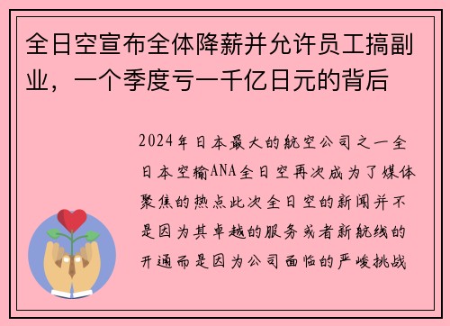 全日空宣布全体降薪并允许员工搞副业，一个季度亏一千亿日元的背后