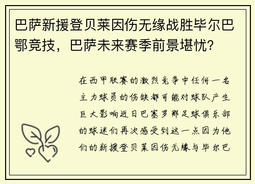 巴萨新援登贝莱因伤无缘战胜毕尔巴鄂竞技，巴萨未来赛季前景堪忧？