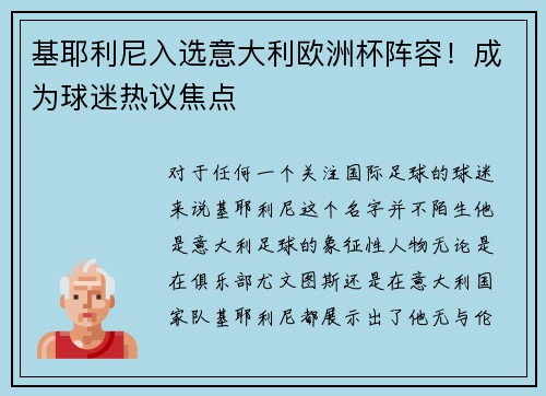 基耶利尼入选意大利欧洲杯阵容！成为球迷热议焦点