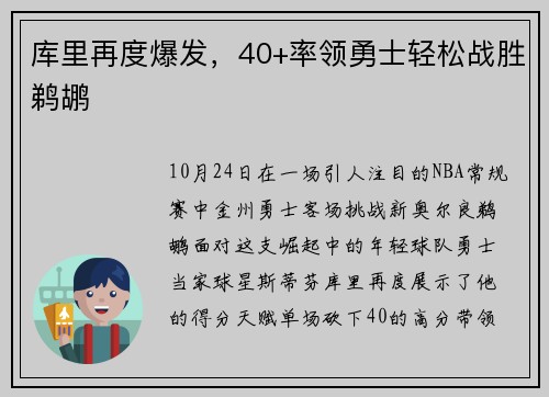 库里再度爆发，40+率领勇士轻松战胜鹈鹕