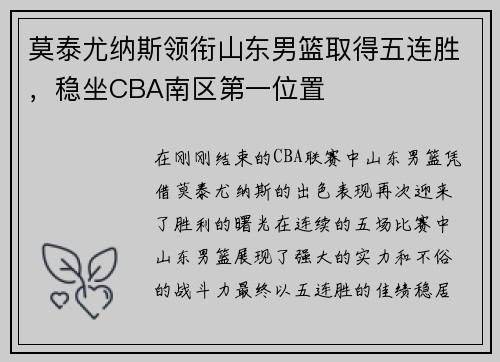 莫泰尤纳斯领衔山东男篮取得五连胜，稳坐CBA南区第一位置