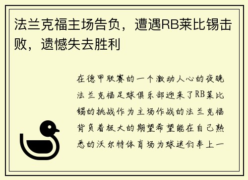 法兰克福主场告负，遭遇RB莱比锡击败，遗憾失去胜利