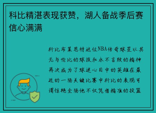 科比精湛表现获赞，湖人备战季后赛信心满满