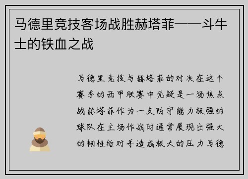 马德里竞技客场战胜赫塔菲——斗牛士的铁血之战