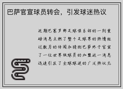 巴萨官宣球员转会，引发球迷热议