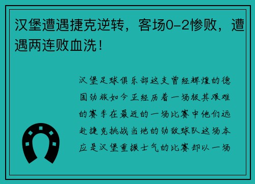 汉堡遭遇捷克逆转，客场0-2惨败，遭遇两连败血洗！