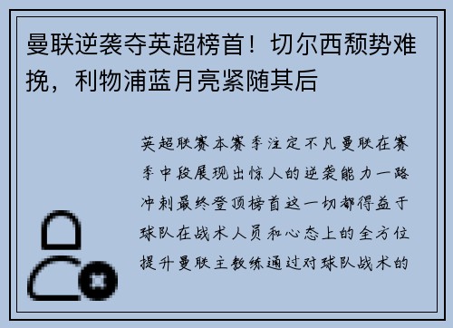 曼联逆袭夺英超榜首！切尔西颓势难挽，利物浦蓝月亮紧随其后