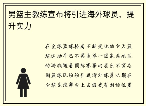 男篮主教练宣布将引进海外球员，提升实力