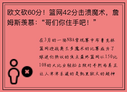 欧文砍60分！篮网42分击溃魔术，詹姆斯羡慕：“哥们你住手吧！”