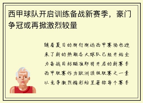 西甲球队开启训练备战新赛季，豪门争冠或再掀激烈较量