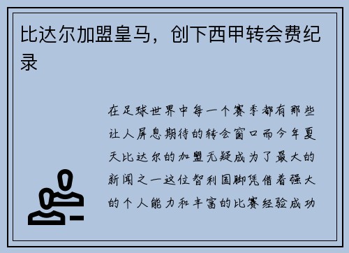 比达尔加盟皇马，创下西甲转会费纪录