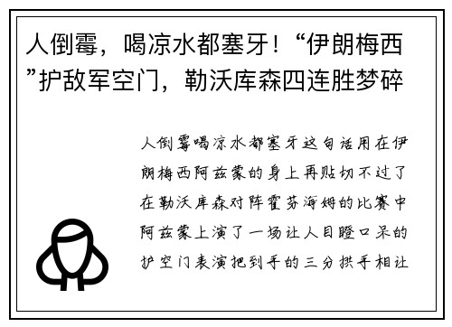 人倒霉，喝凉水都塞牙！“伊朗梅西”护敌军空门，勒沃库森四连胜梦碎