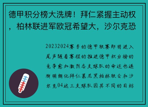 德甲积分榜大洗牌！拜仁紧握主动权，柏林联进军欧冠希望大，沙尔克恐面临降级危机