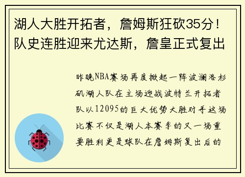 湖人大胜开拓者，詹姆斯狂砍35分！队史连胜迎来尤达斯，詹皇正式复出助球队夺胜