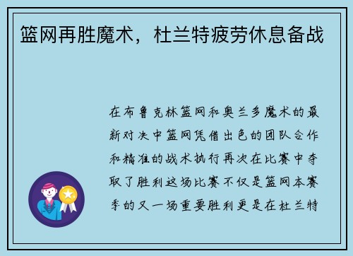 篮网再胜魔术，杜兰特疲劳休息备战